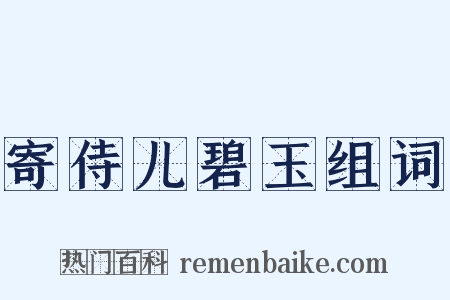 寄侍儿碧玉组词是什么意思的图片